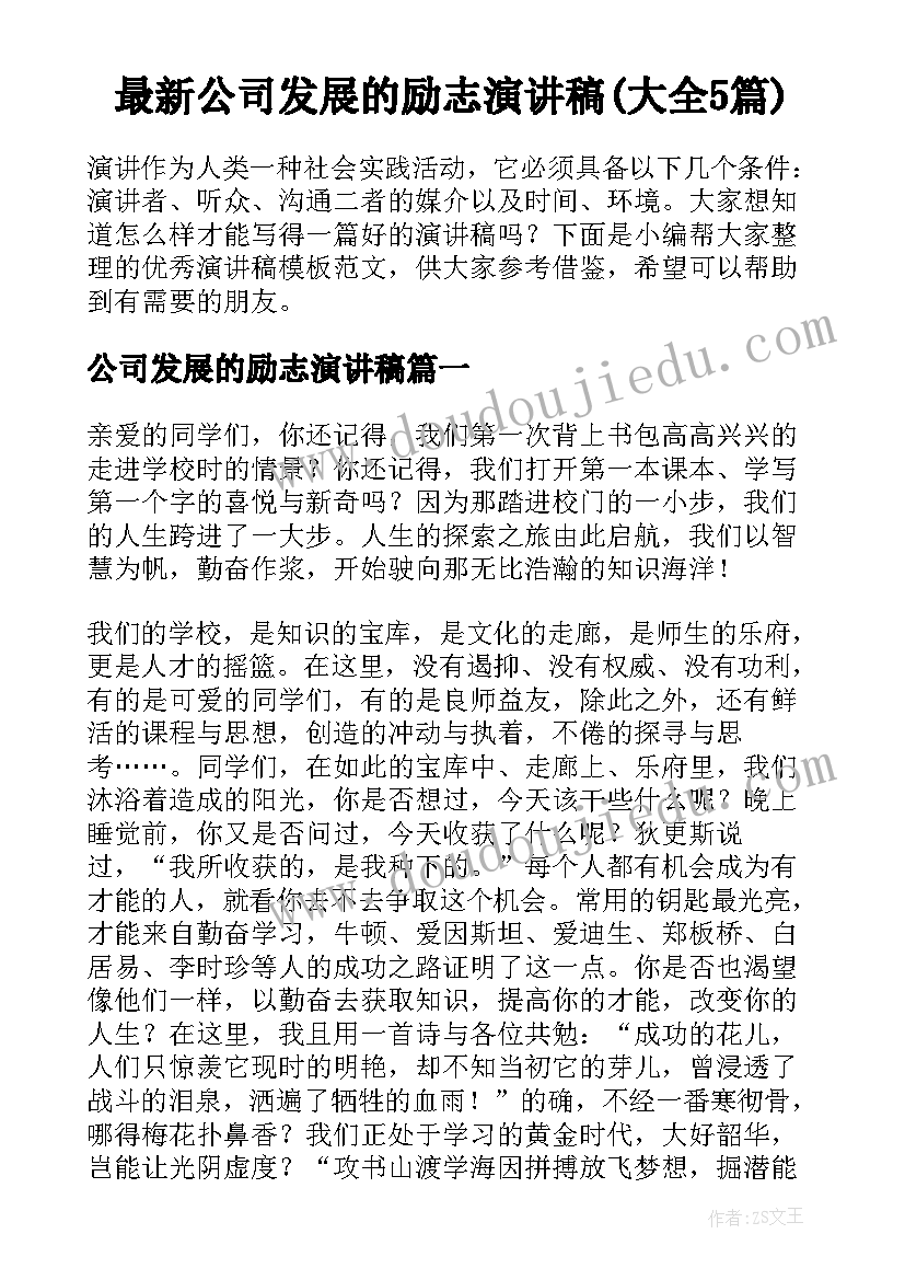 最新公司发展的励志演讲稿(大全5篇)