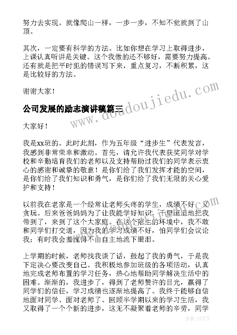 最新公司发展的励志演讲稿(大全5篇)