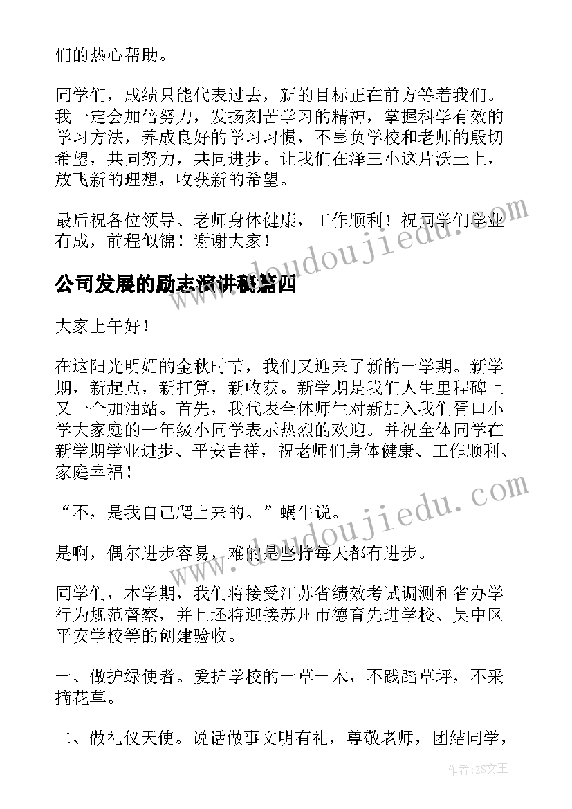 最新公司发展的励志演讲稿(大全5篇)