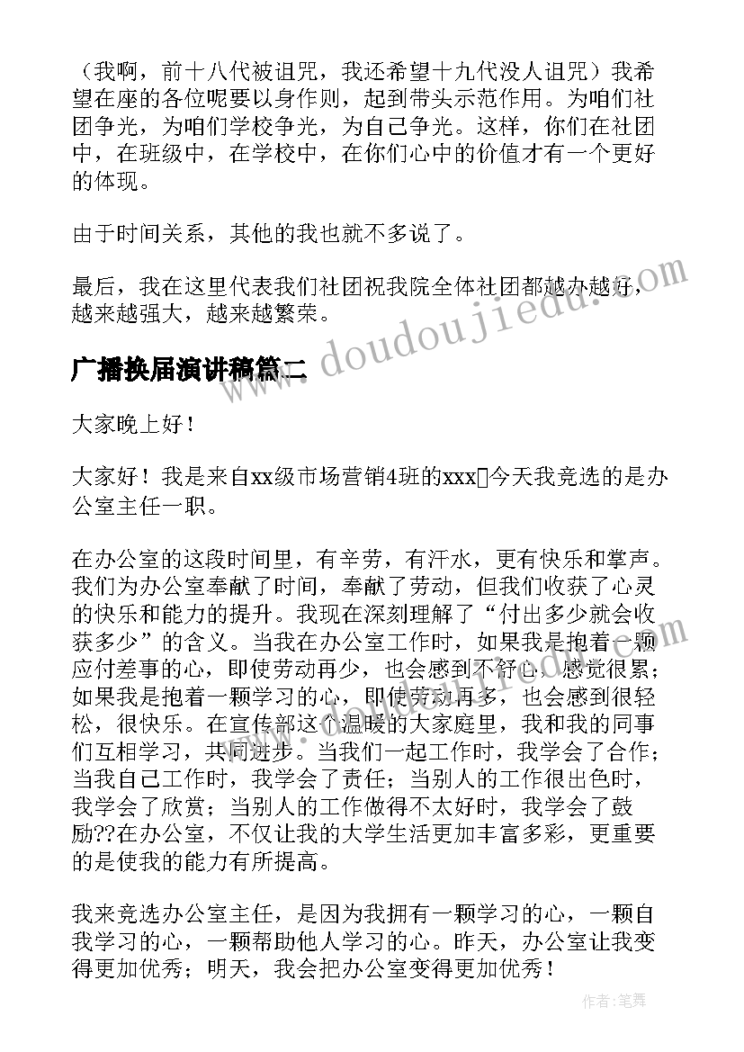 广播换届演讲稿(优秀9篇)