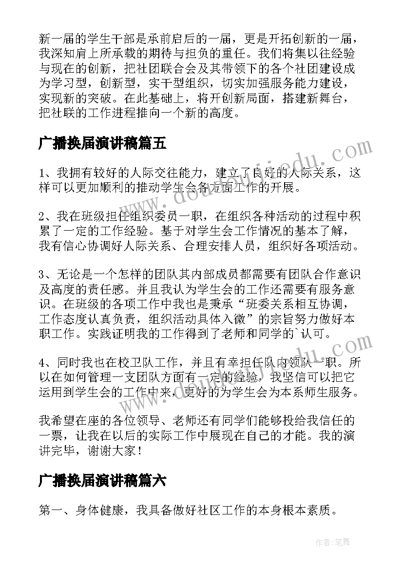 广播换届演讲稿(优秀9篇)