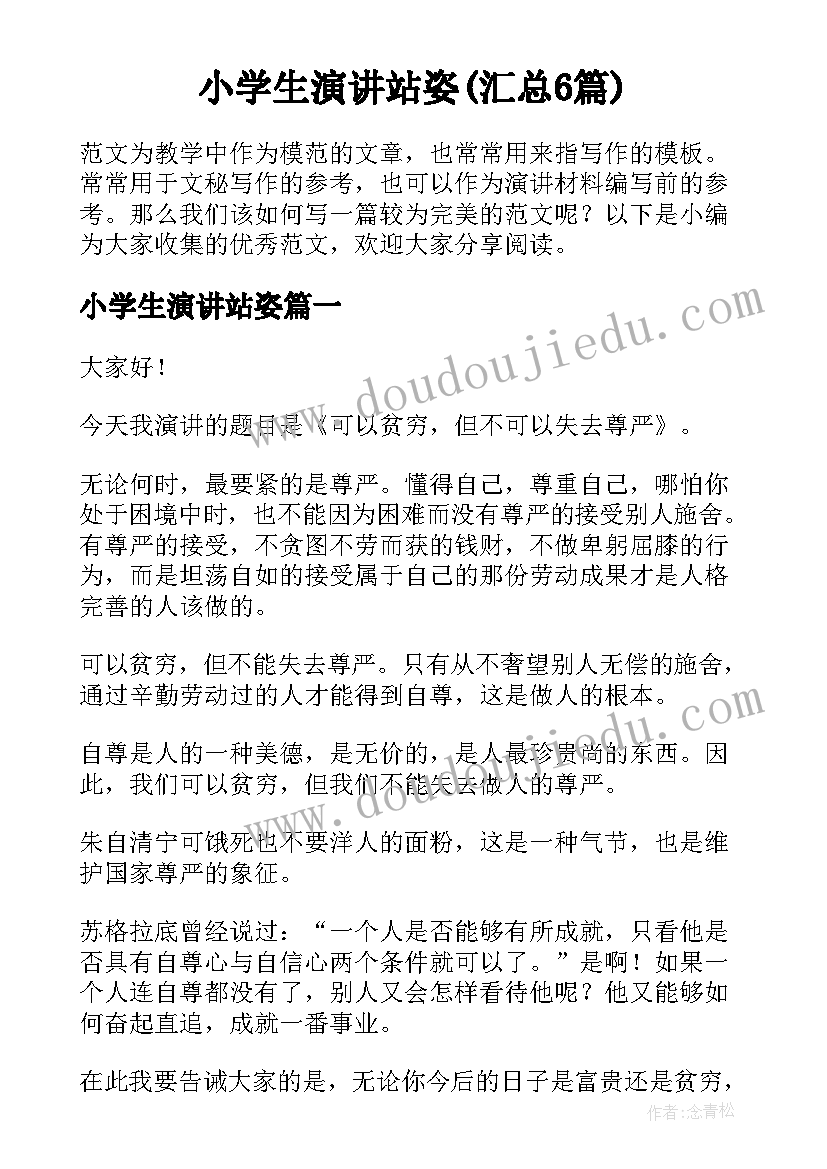 小学生演讲站姿(汇总6篇)