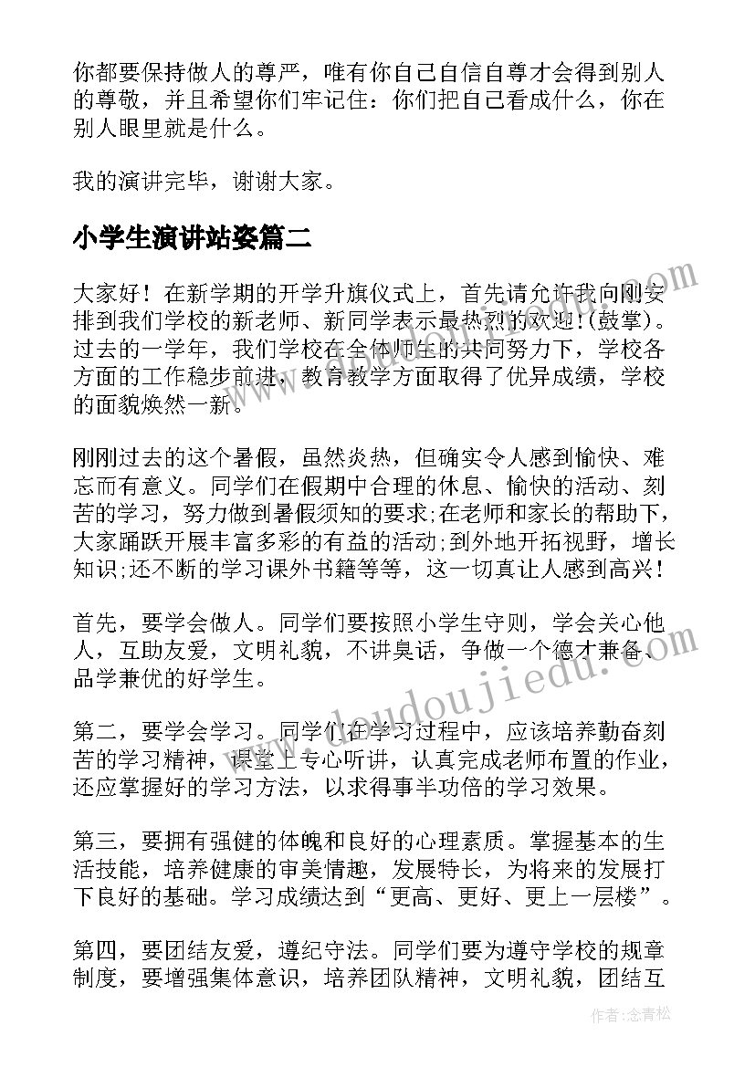 小学生演讲站姿(汇总6篇)