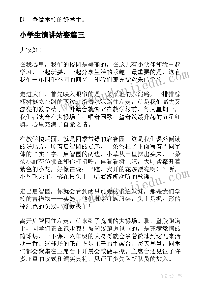 小学生演讲站姿(汇总6篇)