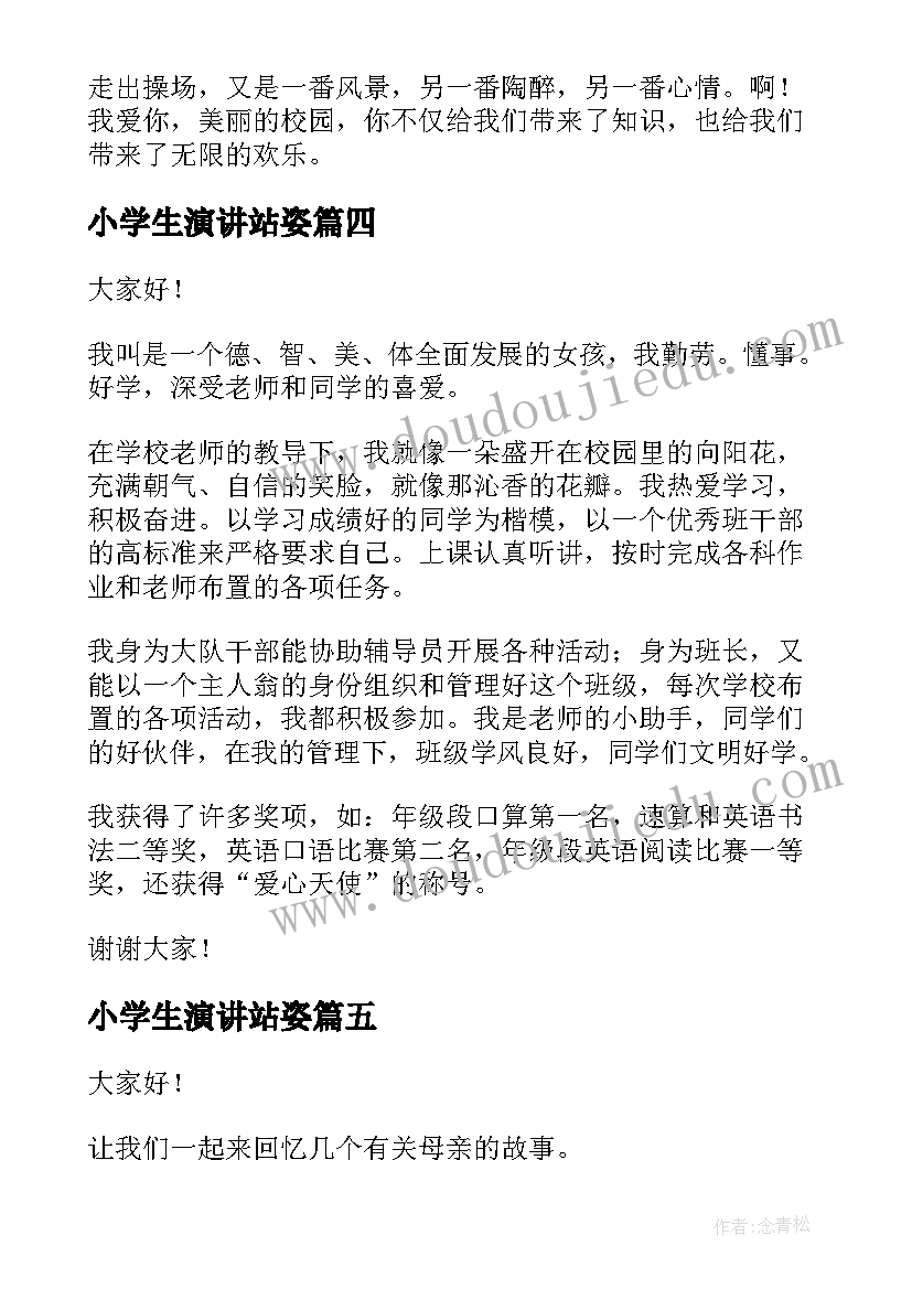 小学生演讲站姿(汇总6篇)