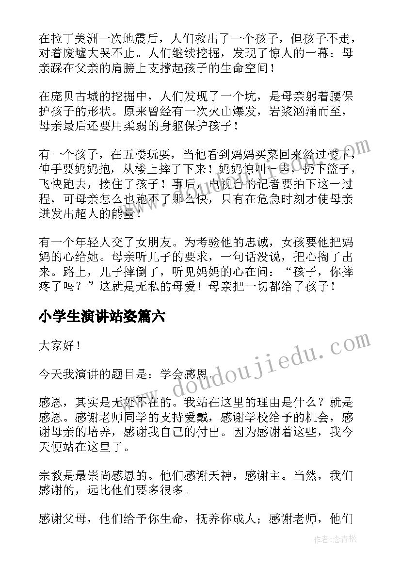 小学生演讲站姿(汇总6篇)