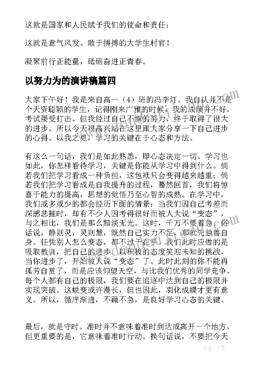 最新以努力为的演讲稿(汇总7篇)