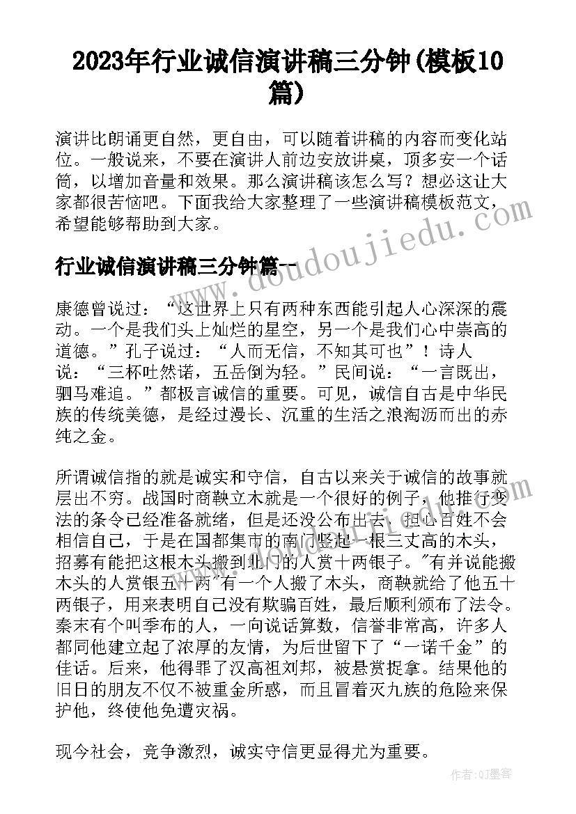 2023年行业诚信演讲稿三分钟(模板10篇)