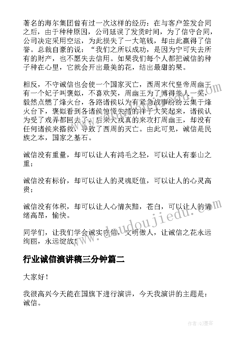 2023年行业诚信演讲稿三分钟(模板10篇)