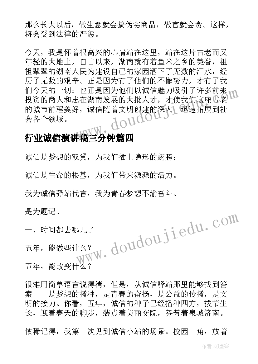 2023年行业诚信演讲稿三分钟(模板10篇)