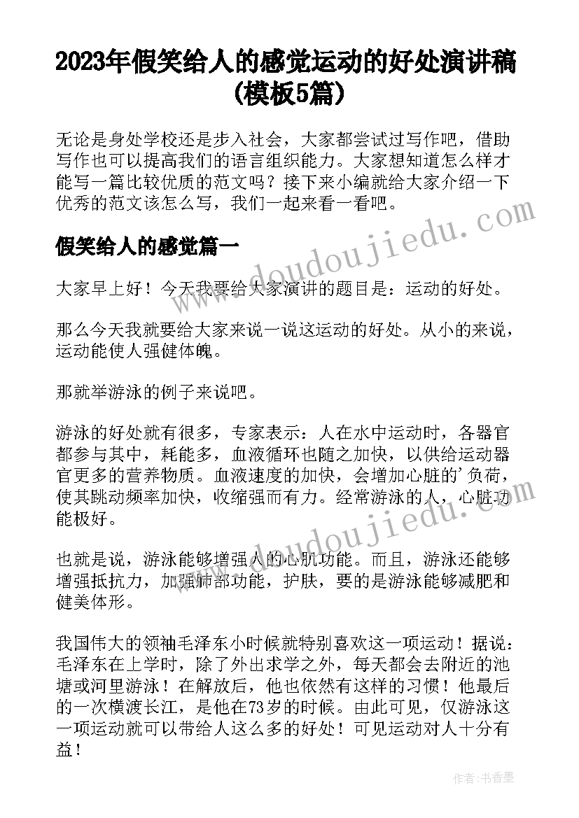 2023年假笑给人的感觉 运动的好处演讲稿(模板5篇)