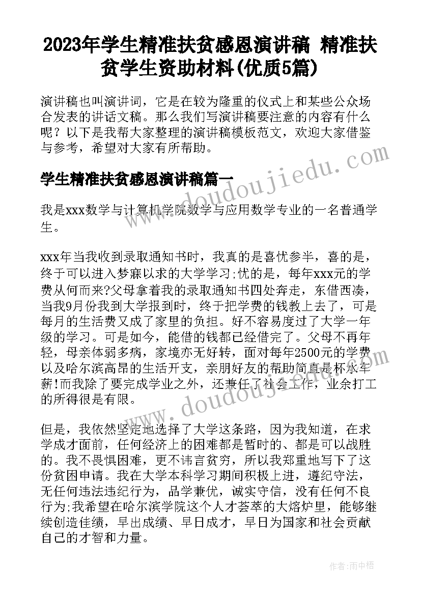 2023年学生精准扶贫感恩演讲稿 精准扶贫学生资助材料(优质5篇)