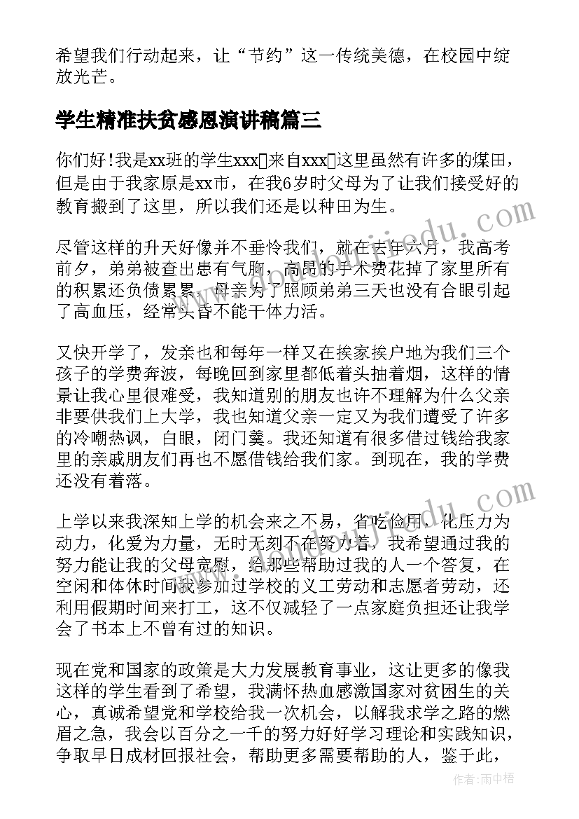 2023年学生精准扶贫感恩演讲稿 精准扶贫学生资助材料(优质5篇)