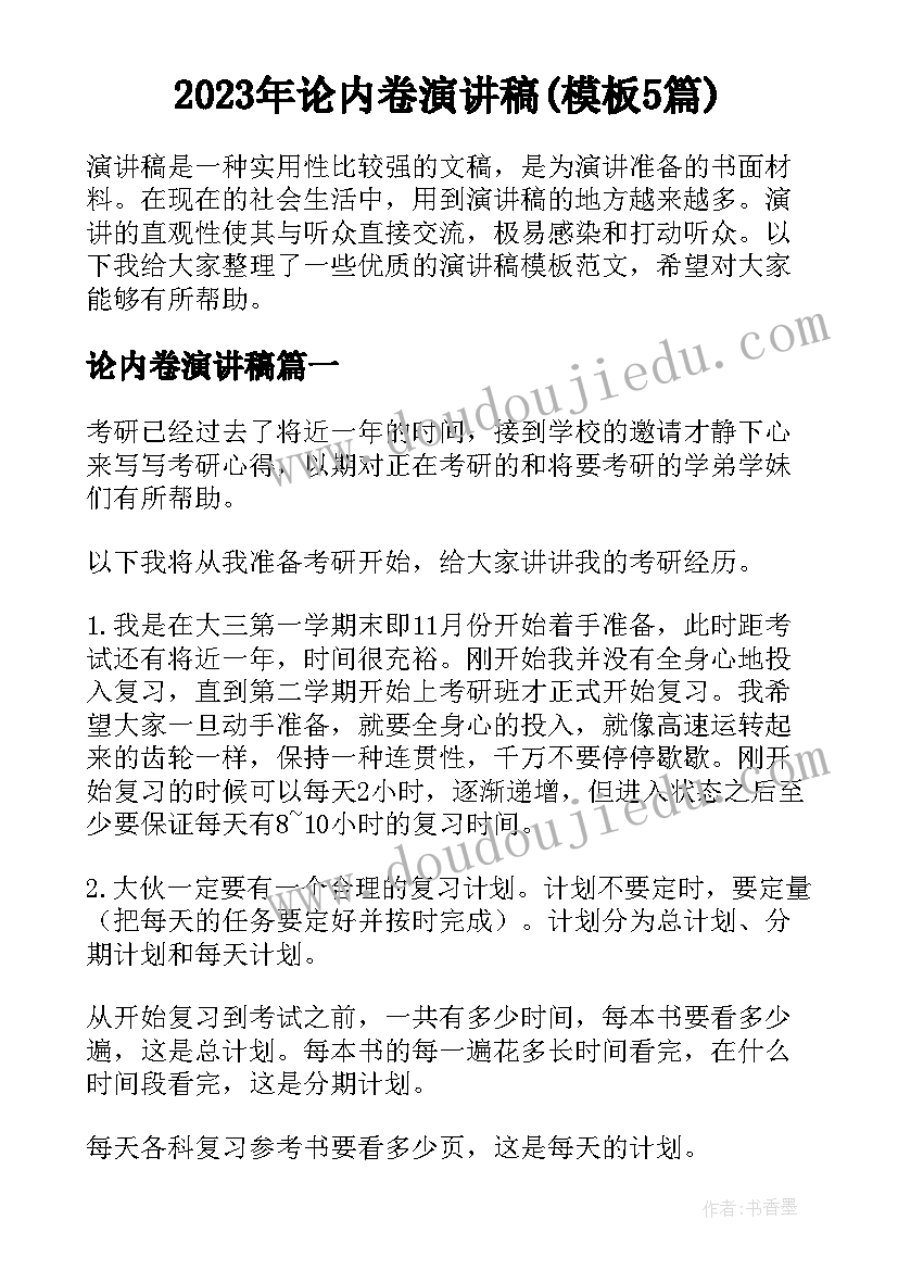 2023年论内卷演讲稿(模板5篇)