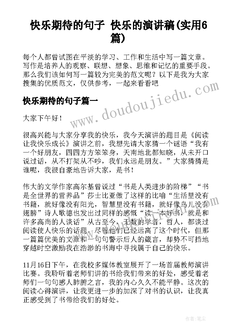 快乐期待的句子 快乐的演讲稿(实用6篇)