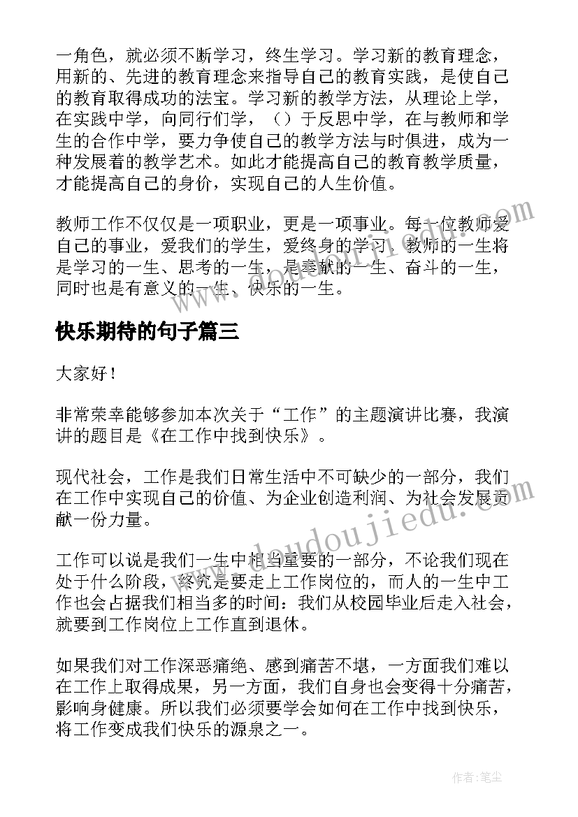 快乐期待的句子 快乐的演讲稿(实用6篇)