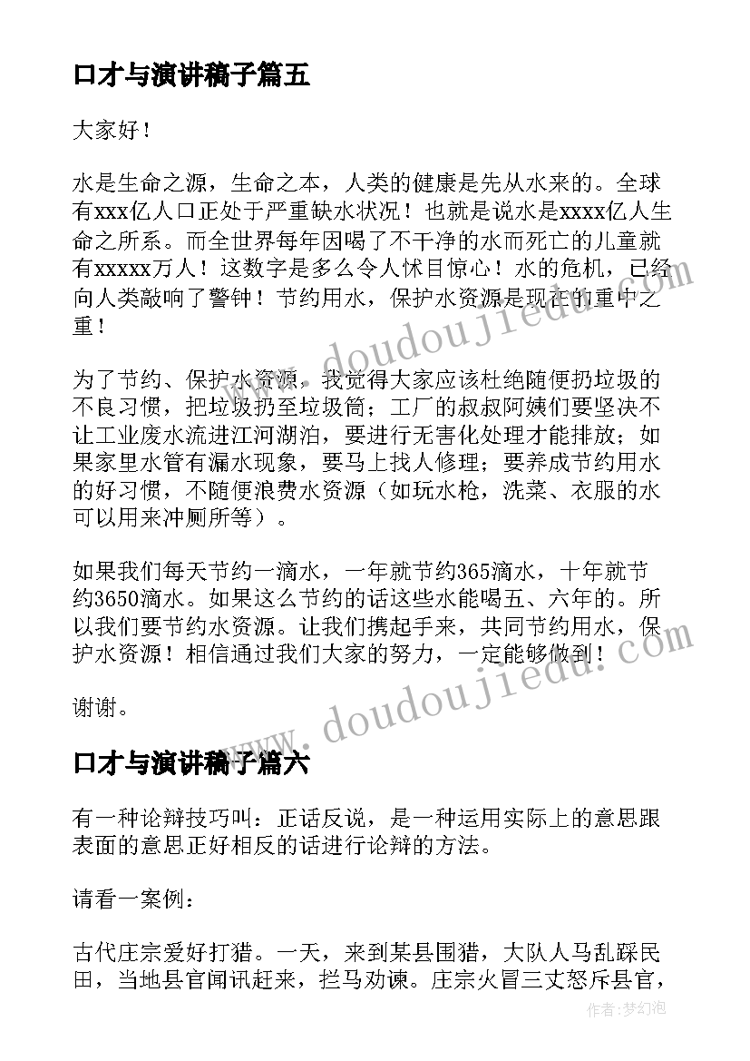 最新口才与演讲稿子 口才的演讲稿(优秀10篇)