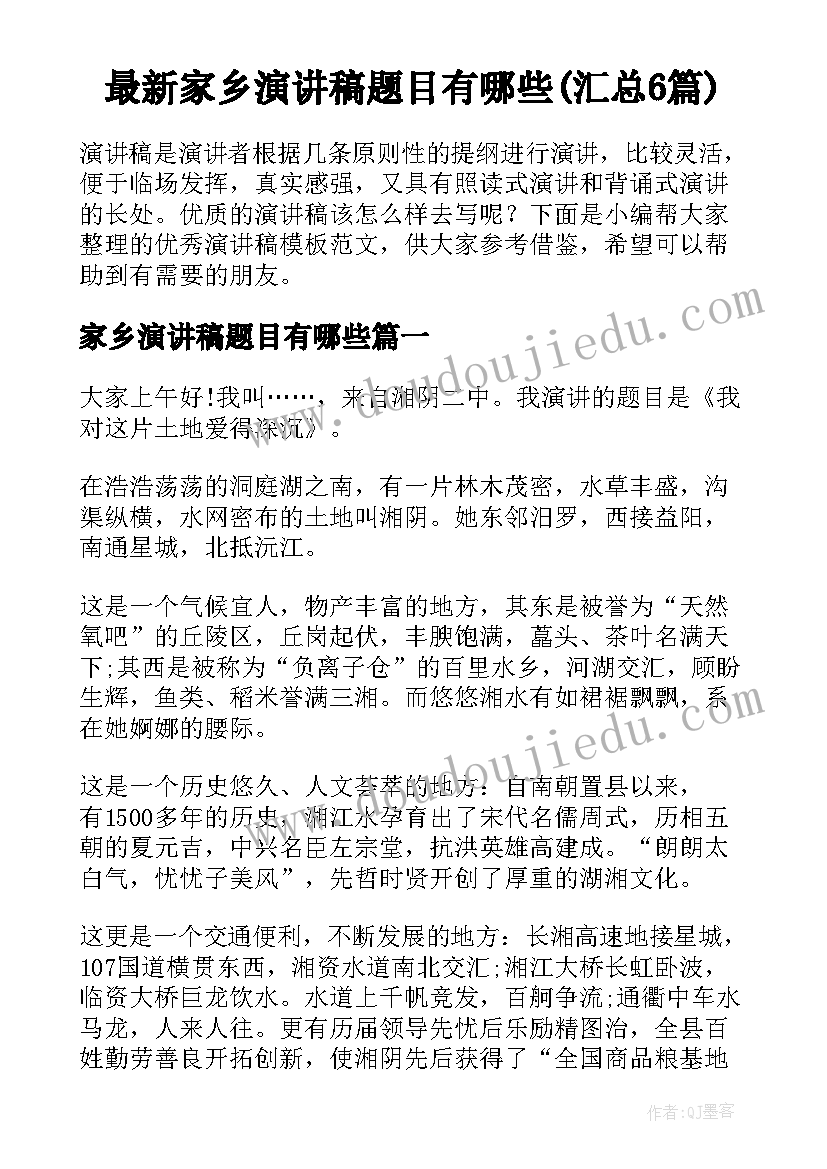 最新家乡演讲稿题目有哪些(汇总6篇)