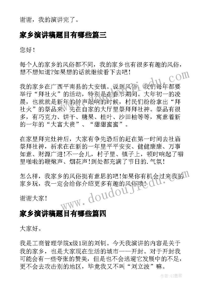 最新家乡演讲稿题目有哪些(汇总6篇)