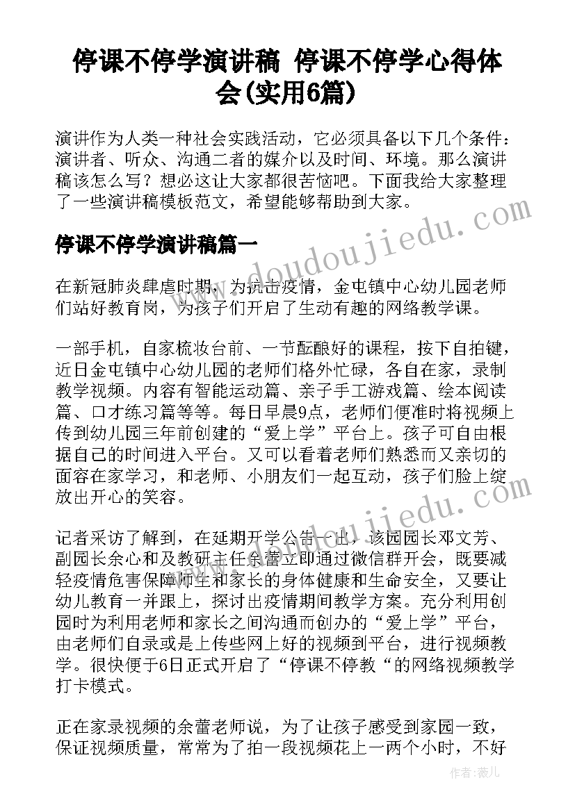 停课不停学演讲稿 停课不停学心得体会(实用6篇)