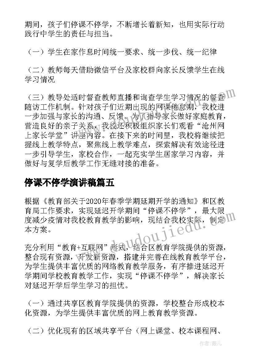 停课不停学演讲稿 停课不停学心得体会(实用6篇)