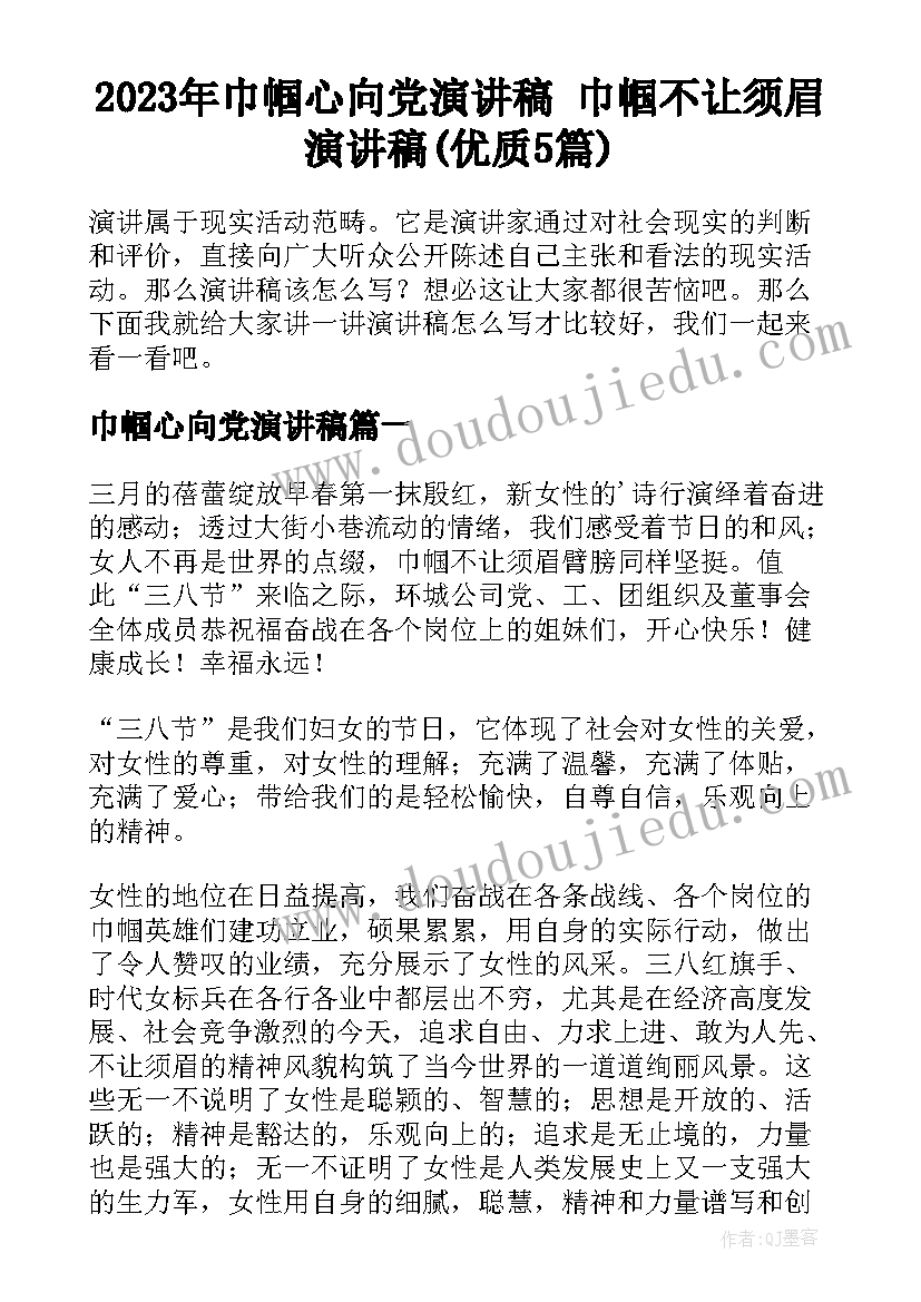 2023年巾帼心向党演讲稿 巾帼不让须眉演讲稿(优质5篇)