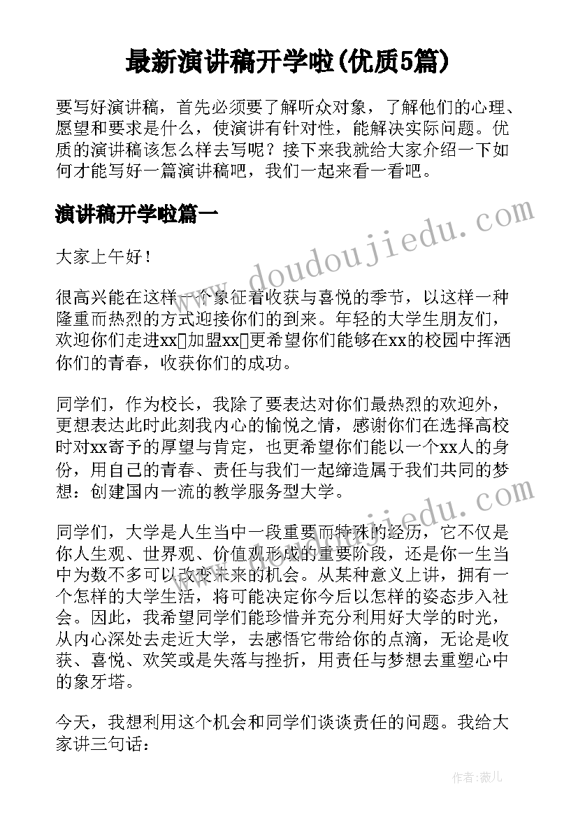 最新演讲稿开学啦(优质5篇)