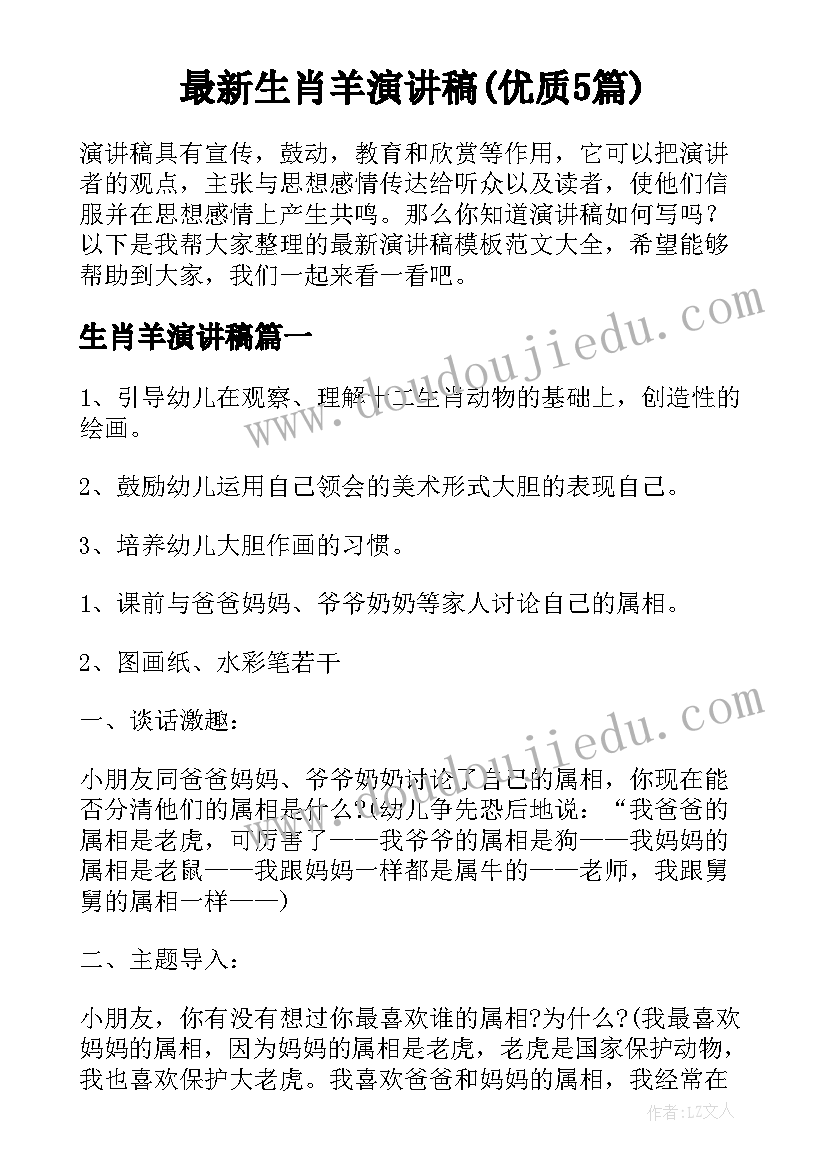 最新生肖羊演讲稿(优质5篇)