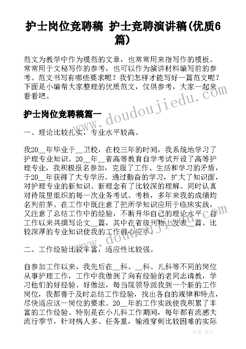 护士岗位竞聘稿 护士竞聘演讲稿(优质6篇)