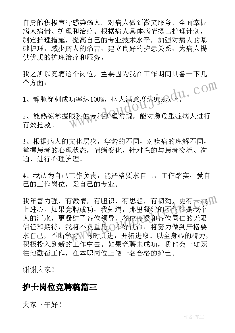 护士岗位竞聘稿 护士竞聘演讲稿(优质6篇)