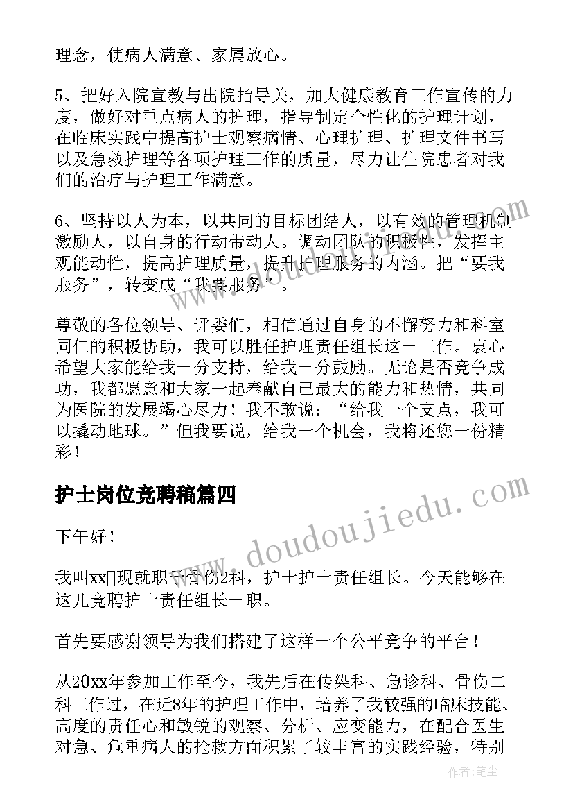 护士岗位竞聘稿 护士竞聘演讲稿(优质6篇)