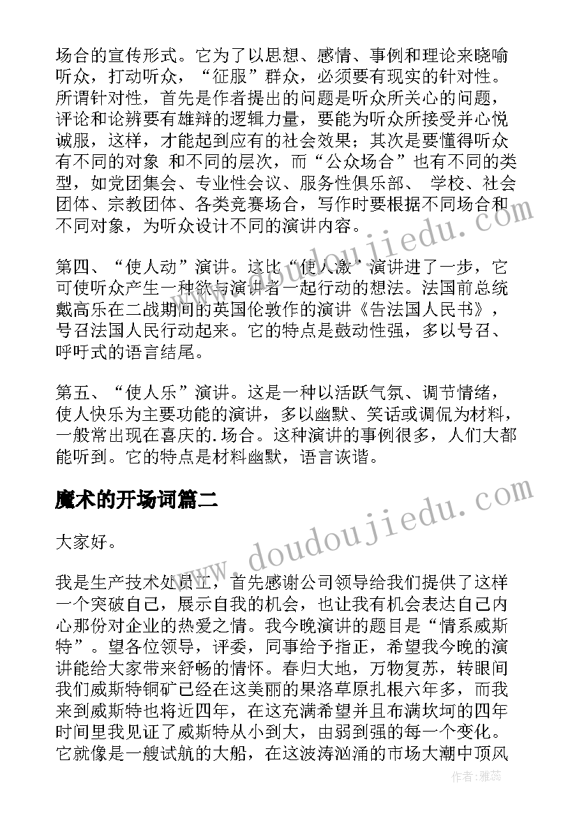 魔术的开场词 演讲稿开场白(大全6篇)