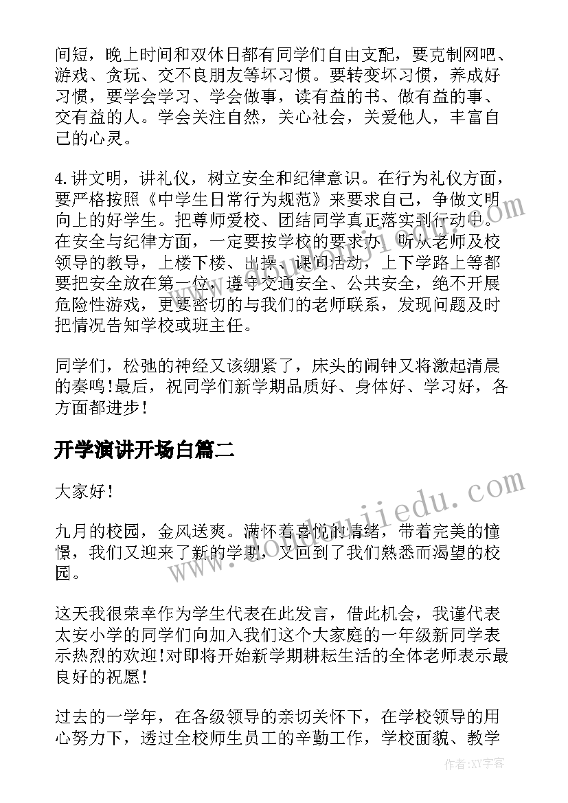 2023年开学演讲开场白(优质6篇)