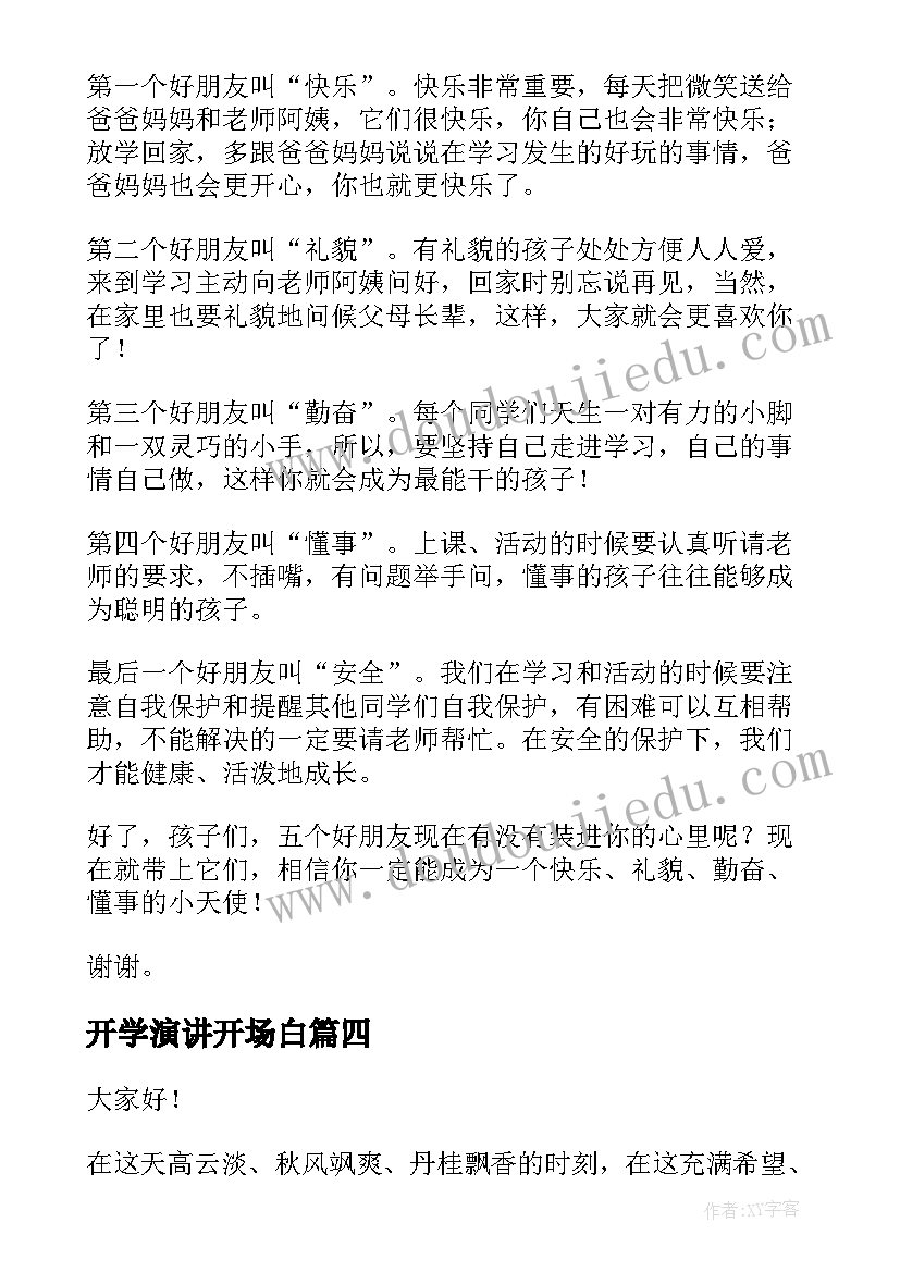 2023年开学演讲开场白(优质6篇)