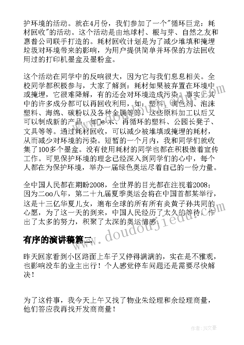 有序的演讲稿(精选6篇)