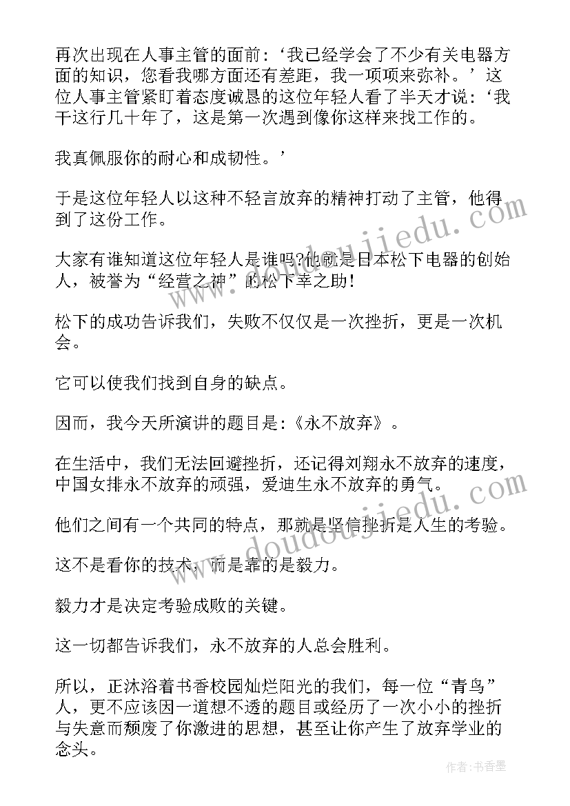 2023年永不放弃的演讲 永不放弃演讲稿(模板5篇)