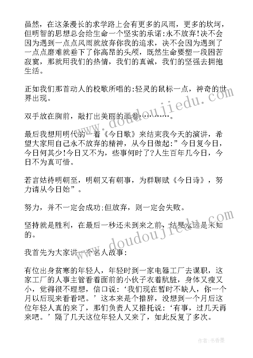 2023年永不放弃的演讲 永不放弃演讲稿(模板5篇)