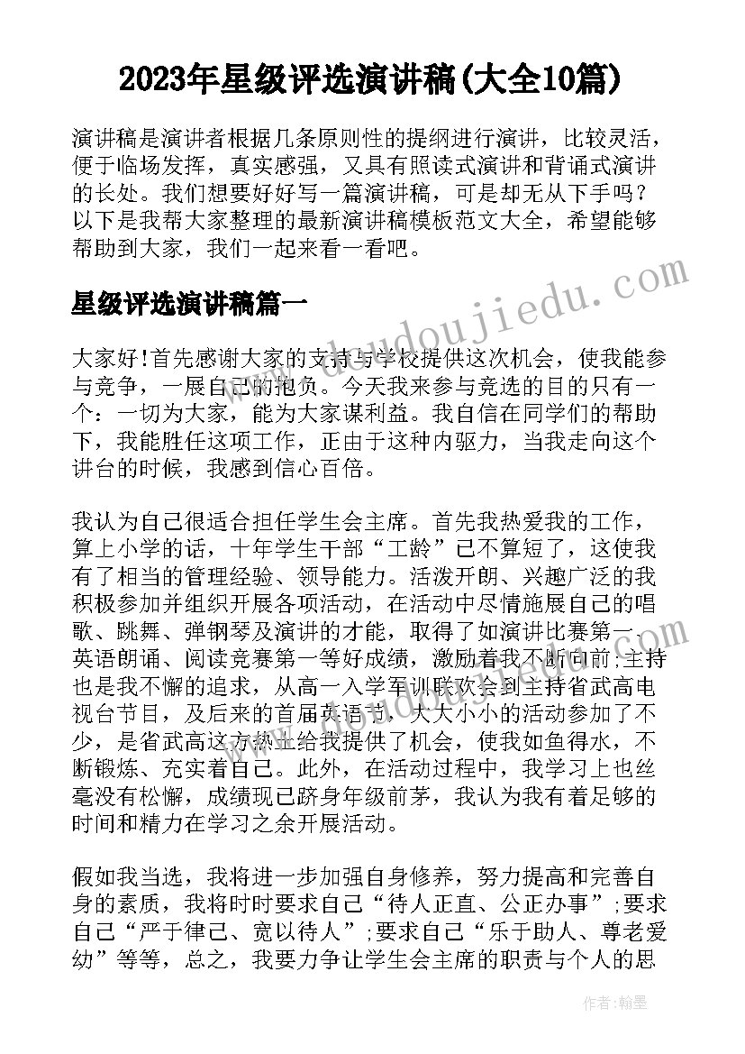 2023年星级评选演讲稿(大全10篇)