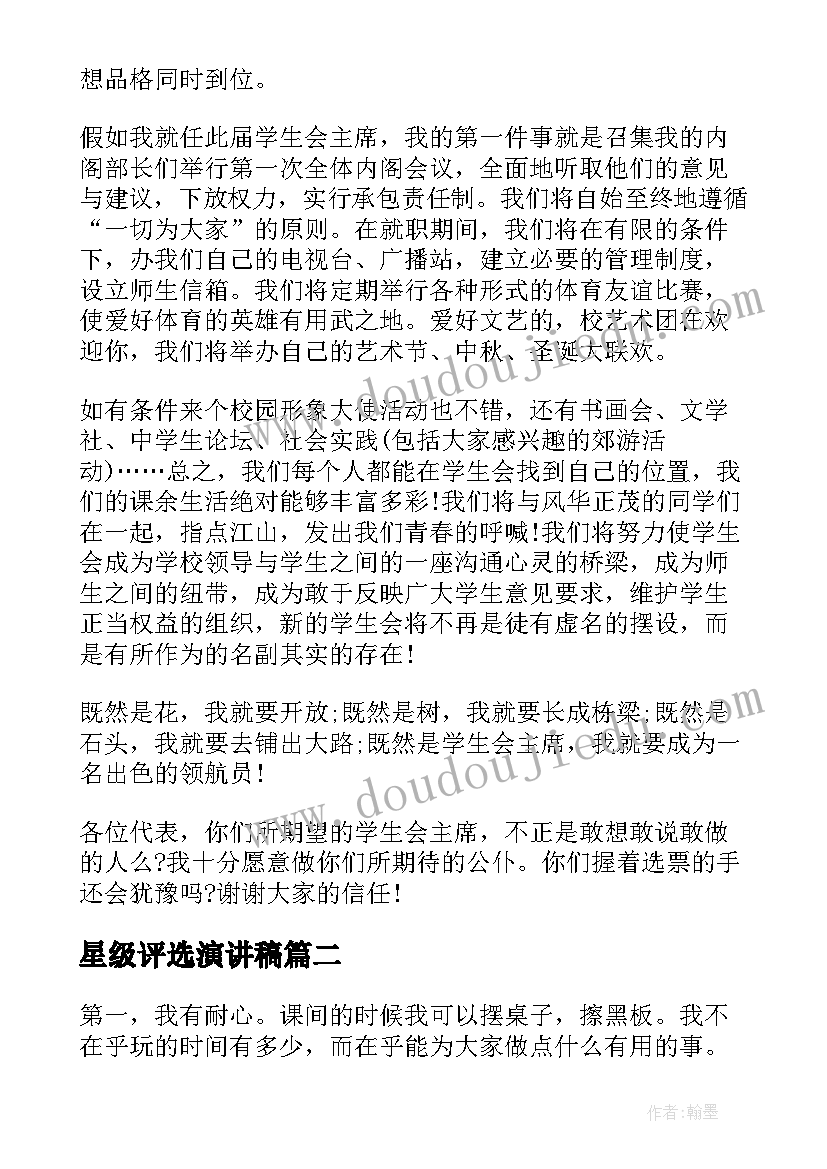 2023年星级评选演讲稿(大全10篇)