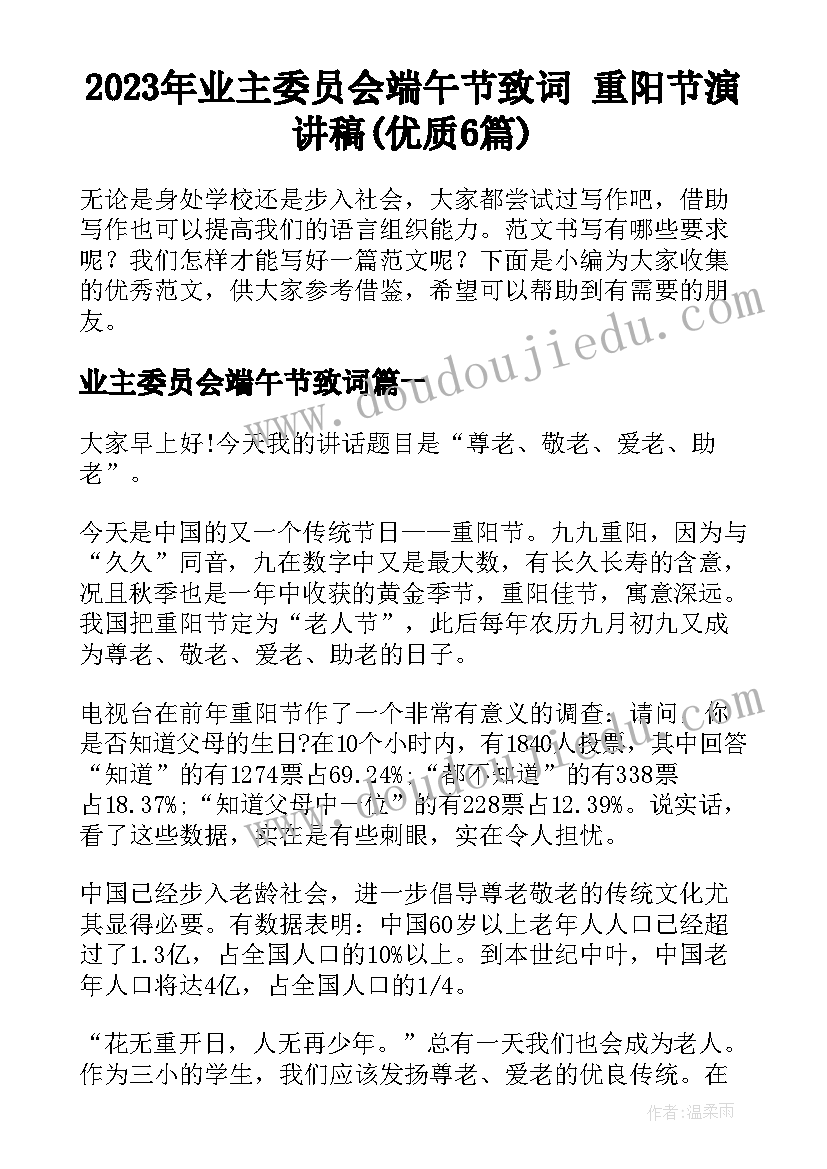 2023年业主委员会端午节致词 重阳节演讲稿(优质6篇)