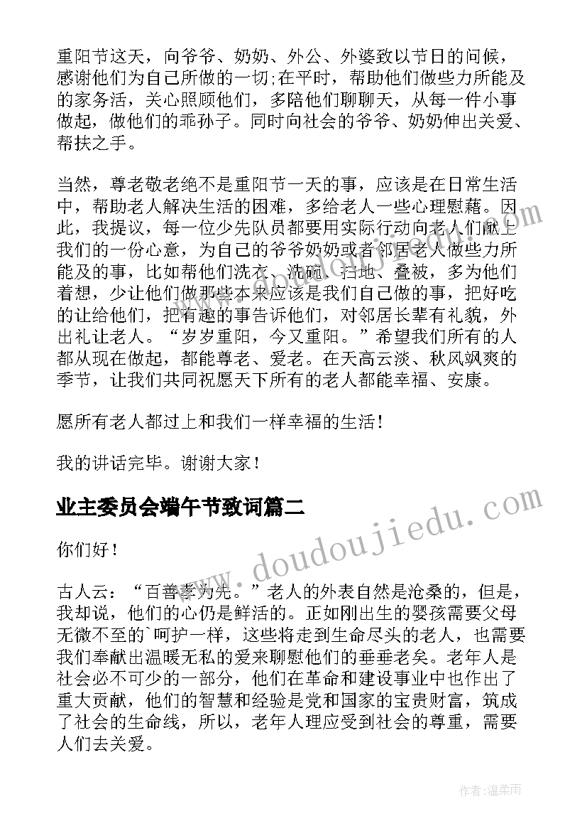 2023年业主委员会端午节致词 重阳节演讲稿(优质6篇)