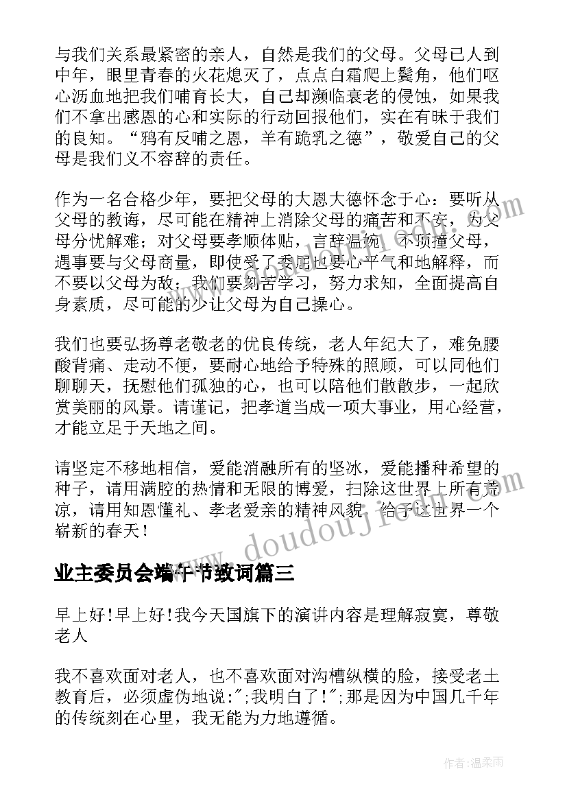 2023年业主委员会端午节致词 重阳节演讲稿(优质6篇)