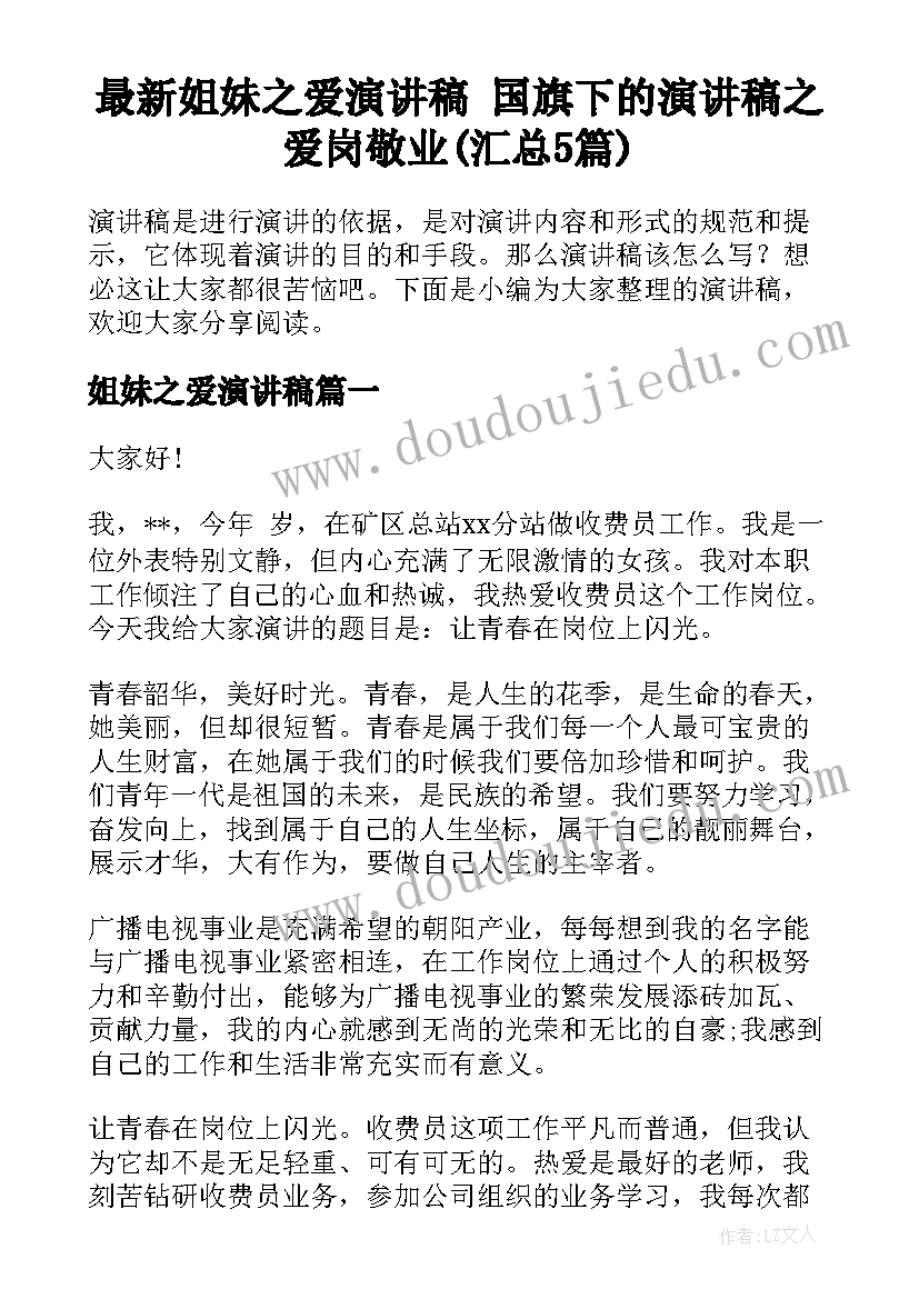 最新姐妹之爱演讲稿 国旗下的演讲稿之爱岗敬业(汇总5篇)