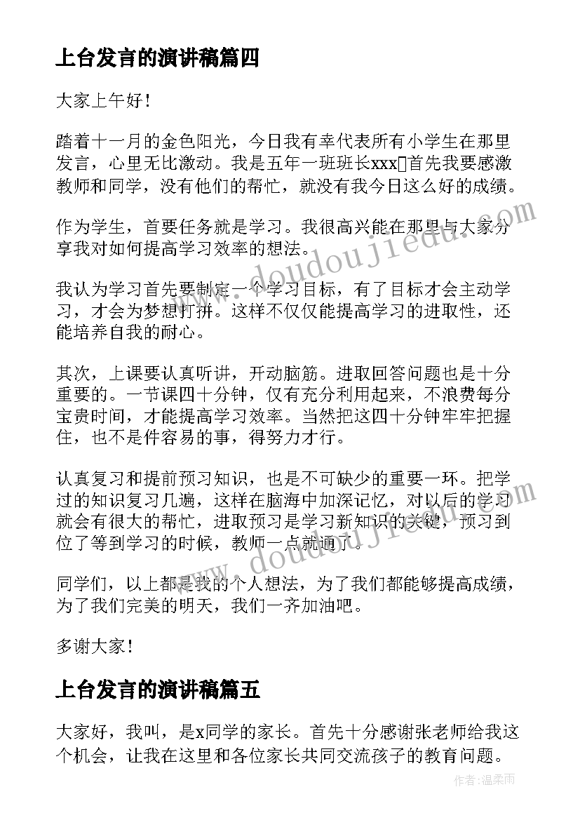 上台发言的演讲稿(模板9篇)