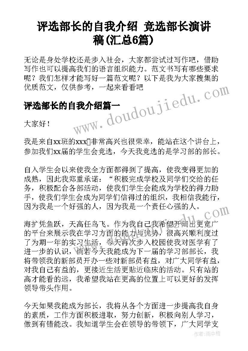 评选部长的自我介绍 竞选部长演讲稿(汇总6篇)