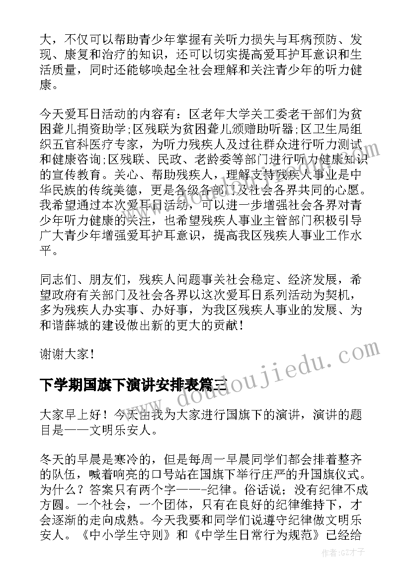 最新下学期国旗下演讲安排表 防溺水国旗下演讲稿国旗下演讲稿(实用7篇)