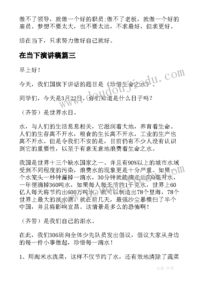 2023年在当下演讲稿(优秀5篇)