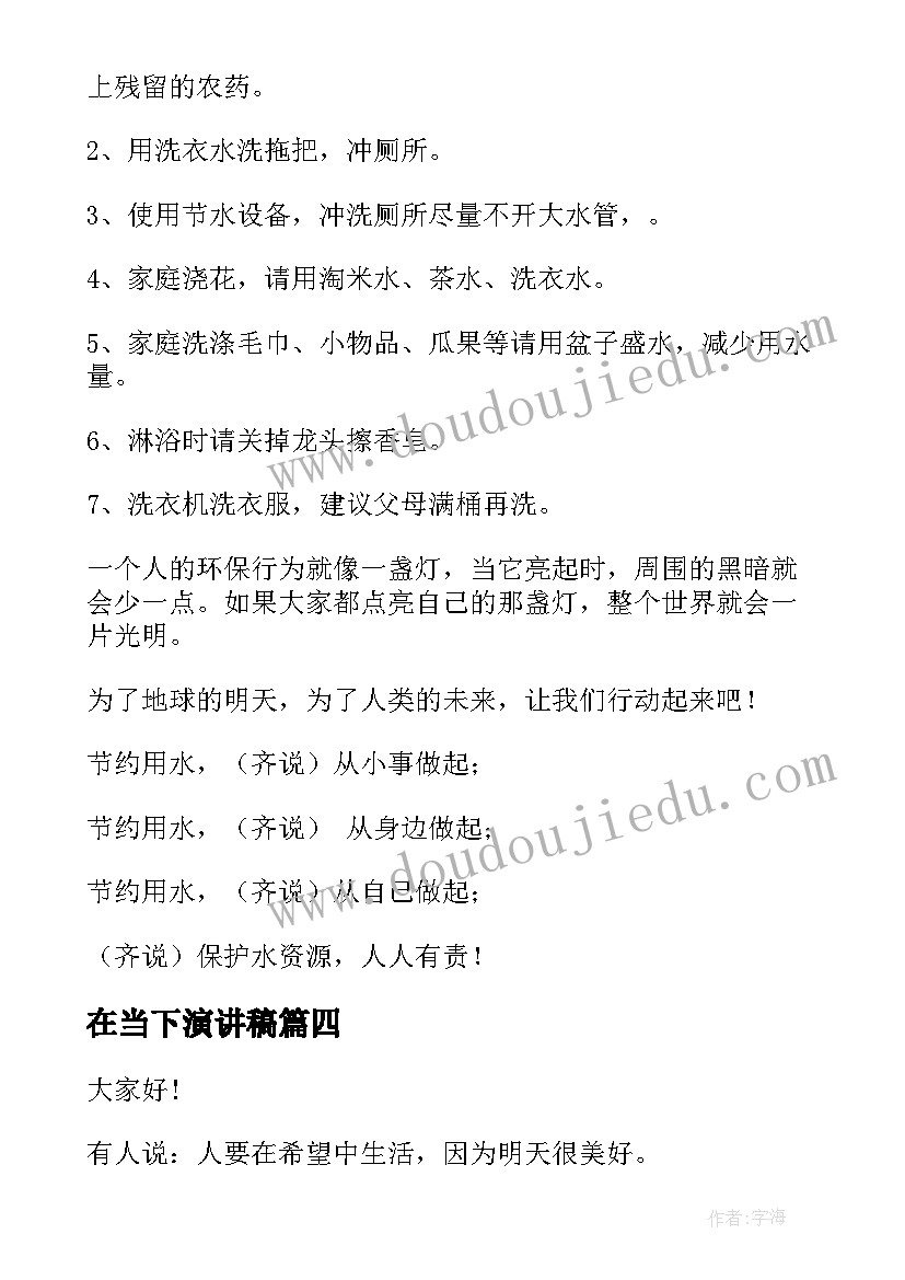 2023年在当下演讲稿(优秀5篇)