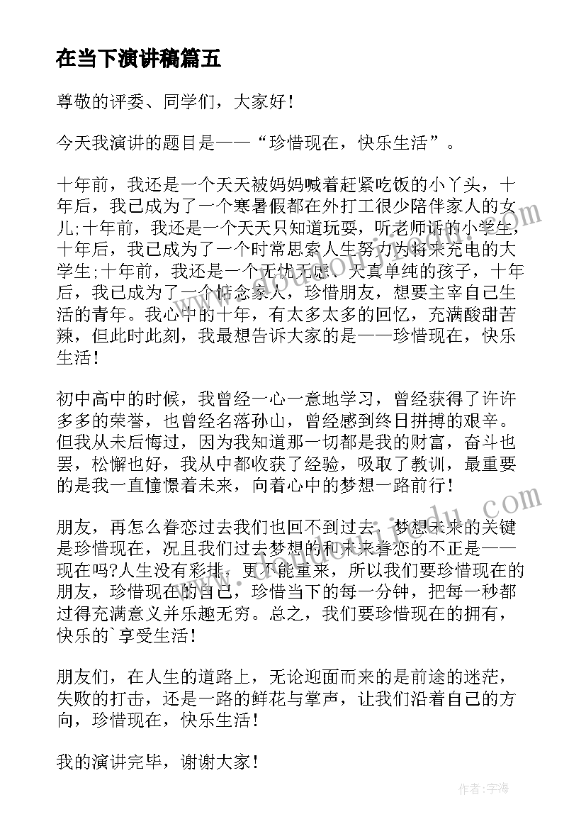 2023年在当下演讲稿(优秀5篇)