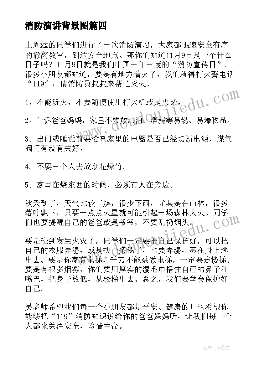 最新消防演讲背景图 消防日演讲稿(模板9篇)